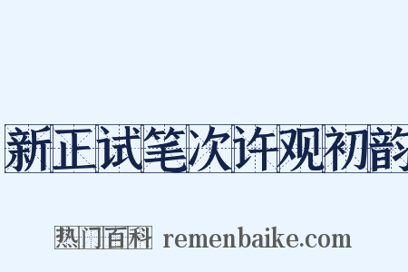 新正试笔次许观初韵是什么意思的图片